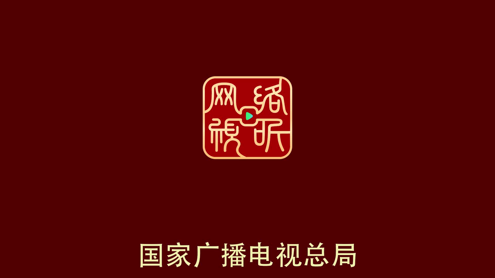 2024中国网络视听年度盛典精灵概念版宣传片1分钟