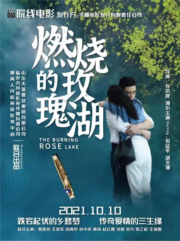 《燃烧的玫瑰湖》官宣定档2021年10月10日