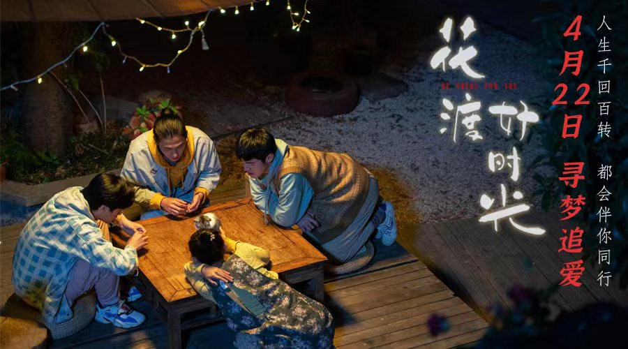 电影《花渡好时光》今日上映 解锁青春心动