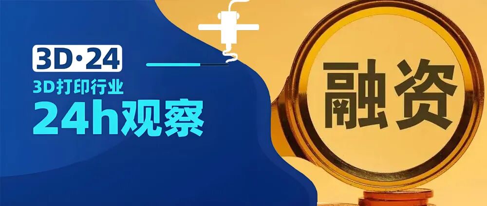 国内3D打印行业8-9月融资非常火爆，16笔交易中最高达3.5亿！