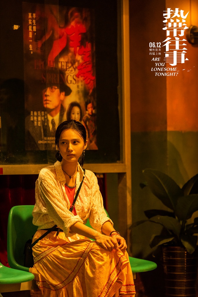 《热带往事》凶猛上映 彭于晏张艾嘉王砚辉共献好戏|王