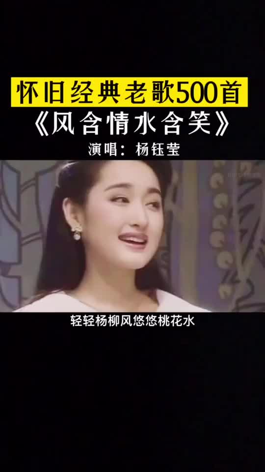 杨钰莹 一曲《 风含情水含笑 》甜美动听的嗓音,悠扬悦耳