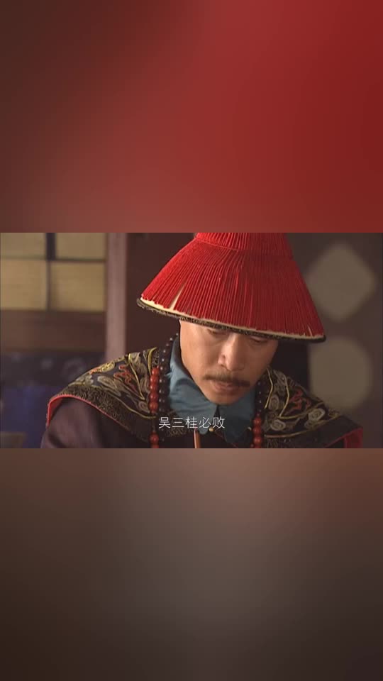 康熙王朝康熙跟王吉贞说家父要执意造反你就带兵来打