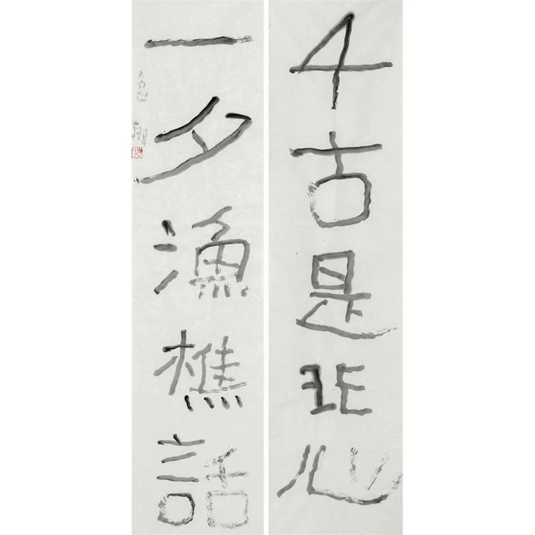 曾翔庚子对联千古是非心一夕渔樵话