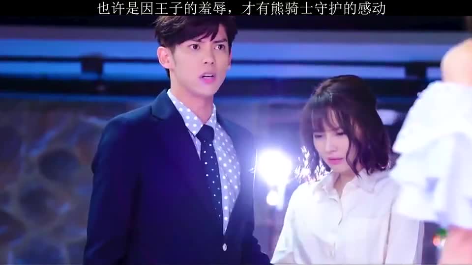 亲爱的公主病公主被王子羞辱但是背后有默默守护你的熊骑士