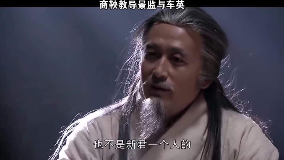 影视鉴赏商鞅教导景监与车英车英与景监心如死灰商鞅却不慌