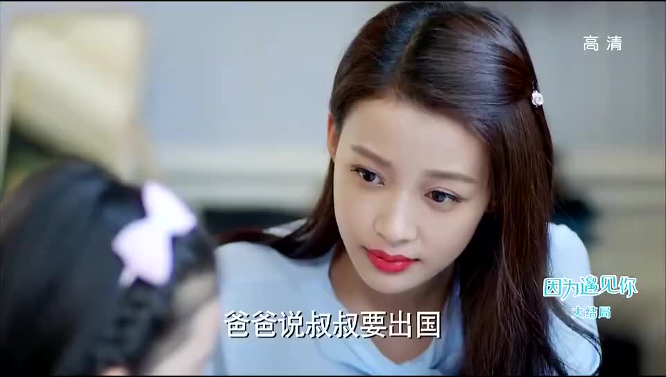 因为遇见你大结局:父女离别,乐童哭着喊让爸爸赶紧找个女朋友