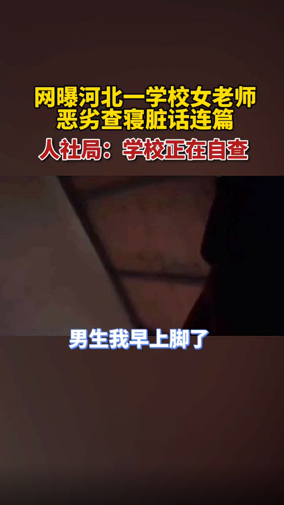 河北一女老师查寝时脏话连篇,网友:这个老师,还是个社会人?休闲区蓝鸢梦想 - Www.slyday.coM 河北一女老师查寝时脏话连篇,网友:这个老师,还是个社会人?休闲区蓝鸢梦想 - Www.slyday.coM