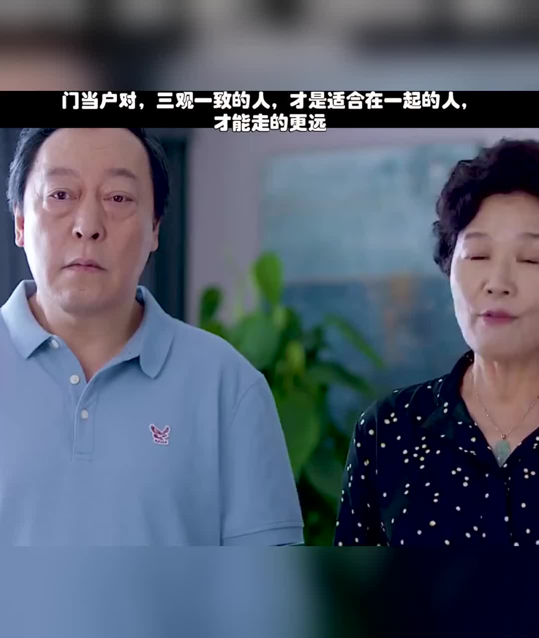 门当户对三观一致的人才是适合在一起的人才能走的更远