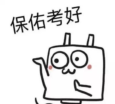 表情包:2021高考高分加油表情