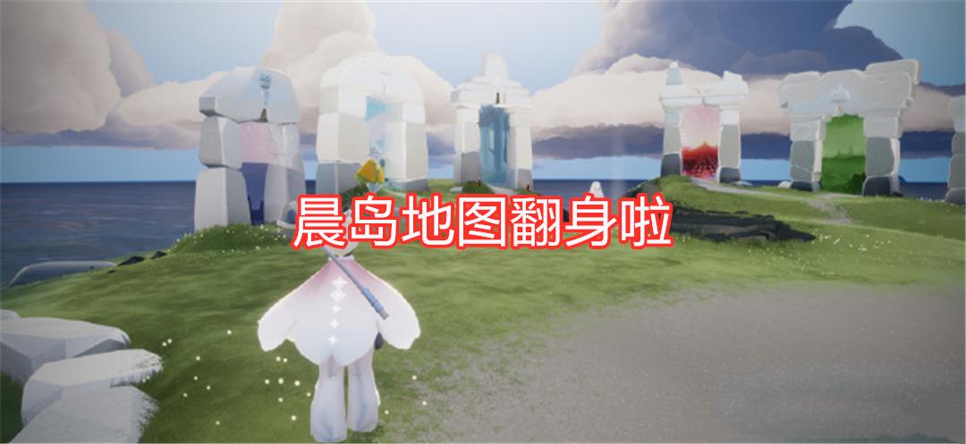 光遇:晨岛地图翻身啦!蜡烛比超越云野,成为跑图第一站!