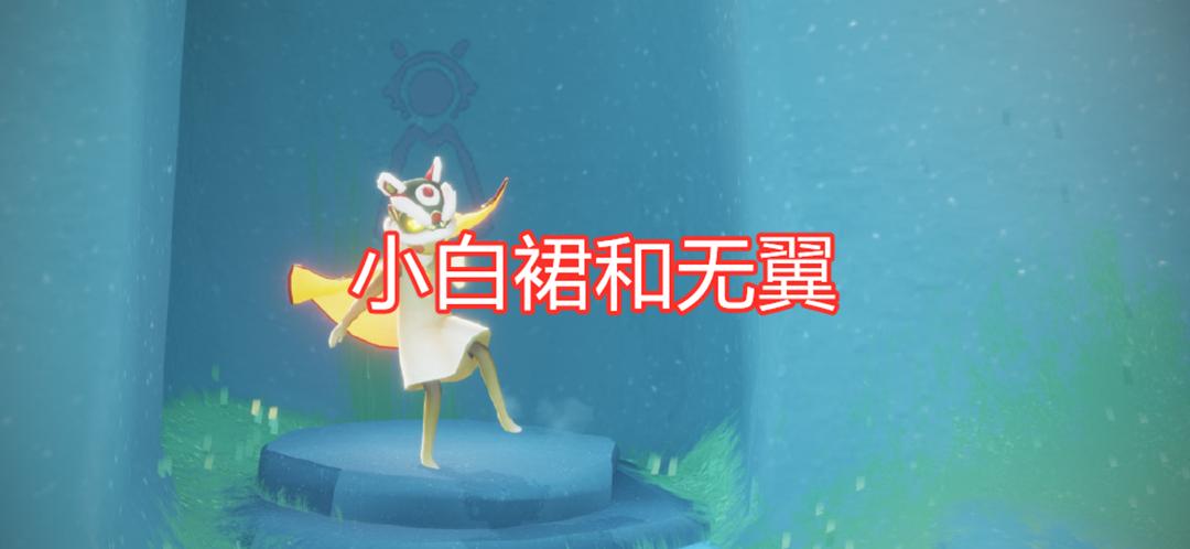 光遇小白裙只能搭配无翼动作太丑被吐槽官方只是半成品