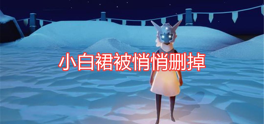 光遇测试服新消息小白裙被悄悄删掉躲猫猫先祖重做