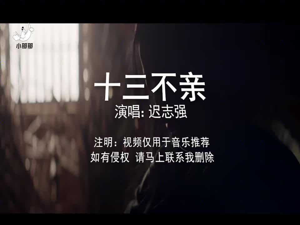 经典老歌迟志强的《十三不亲》歌词句句大实话,越听越有味!