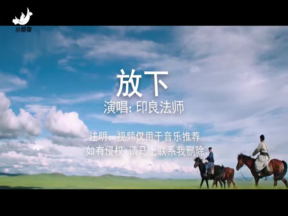 心烦时听的歌《放下》 天籁之音,净化心灵,感悟人生真谛!