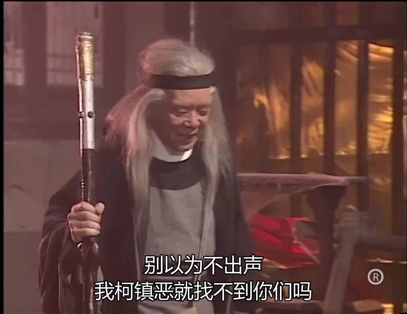 神雕侠侣:柯镇恶追杀三大恶人,哪料中了毒针,这下可糟了