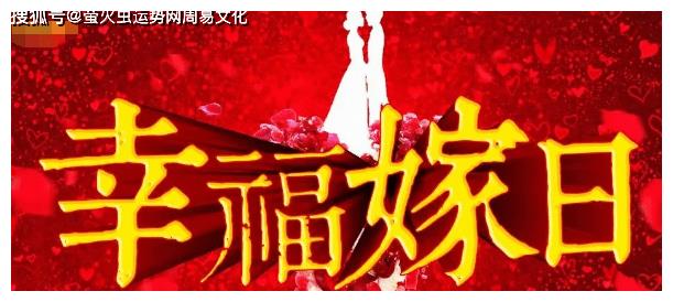 22年下半年婚嫁老黄历 嫁娶黄道吉日查询 农历 吉日 老黄历 新浪新闻