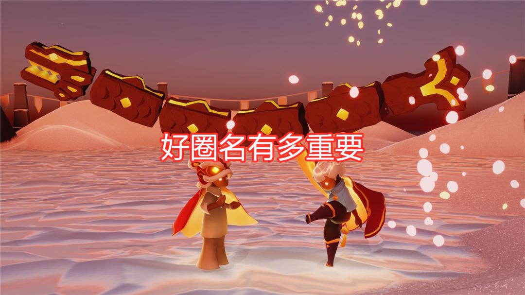 光遇中的名字不仅可以随意更改,在加好友时,系统还会自动"起名".