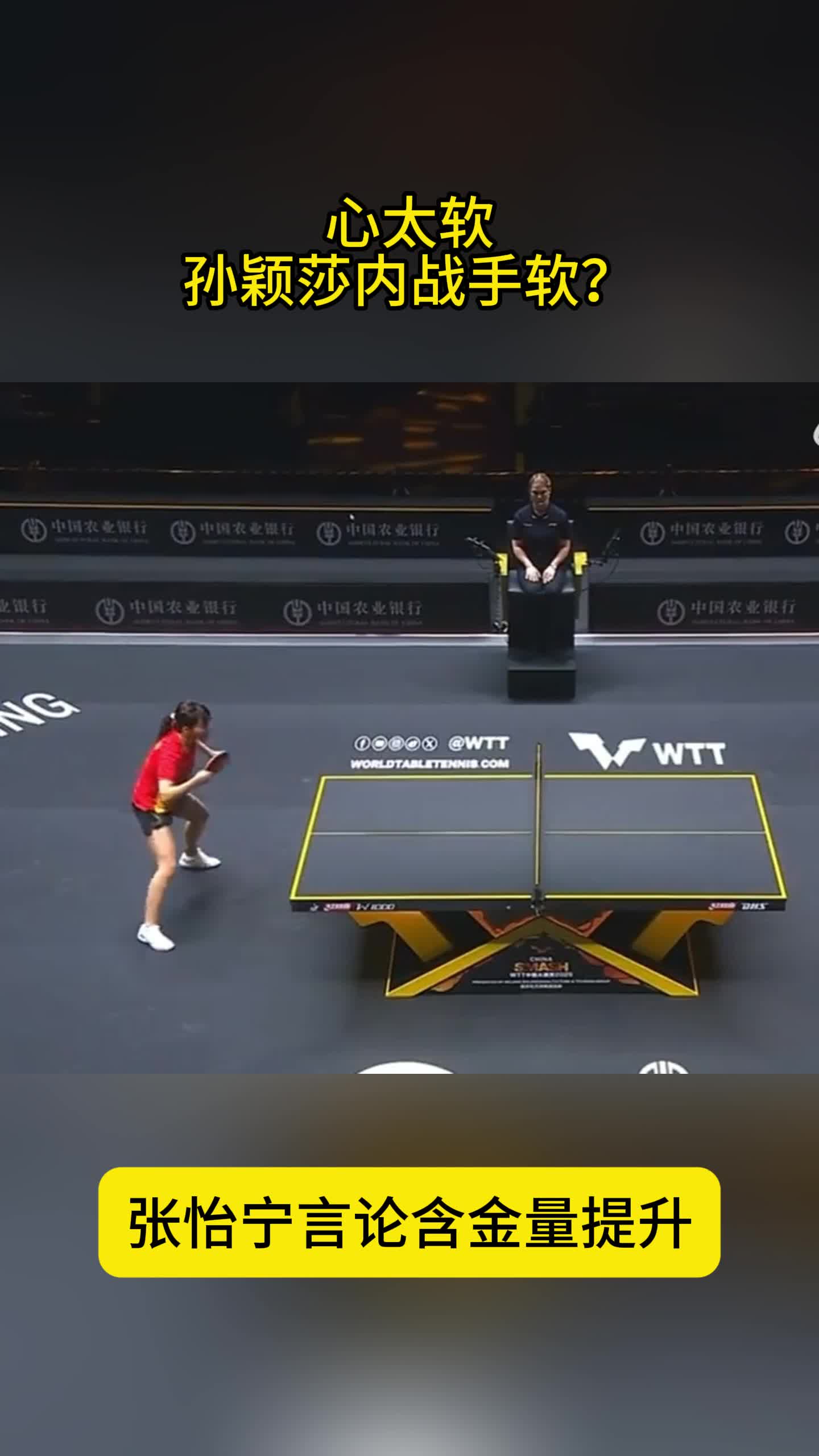 心太软！孙颖莎战国乒队友，舆论热议，张怡宁点评一针见血