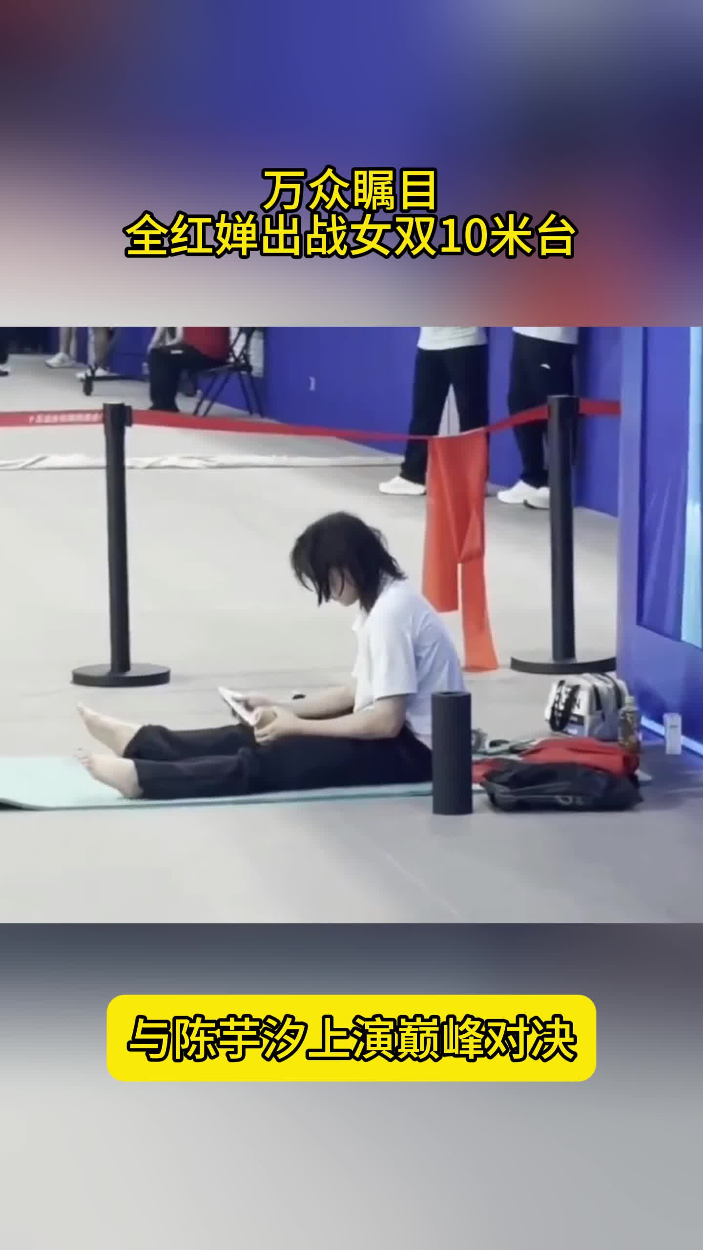 万众瞩目！全红婵出战女双10米台，再战陈芋汐，冲击双冠王