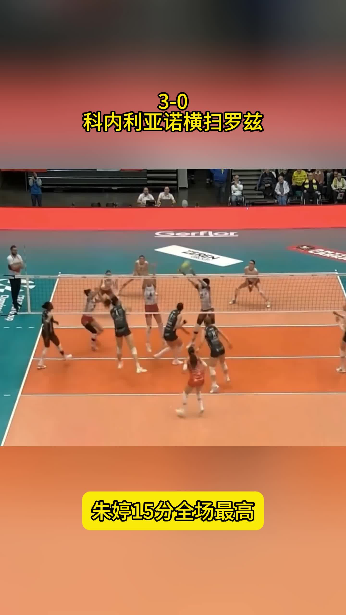 3-0！科内利亚诺欧冠6连胜，朱婷15分全场最高，无缘MVP