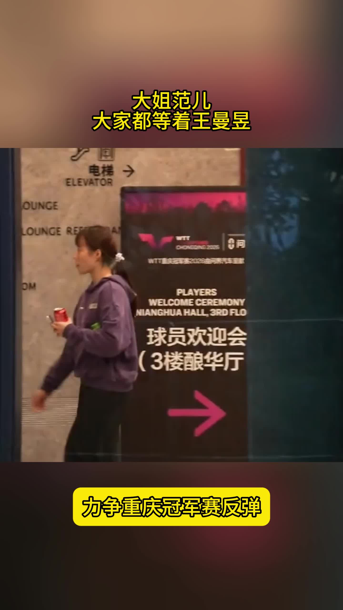 大姐范儿！王曼昱结束欢迎晚宴，陈熠徐奕等候，才一起回酒店