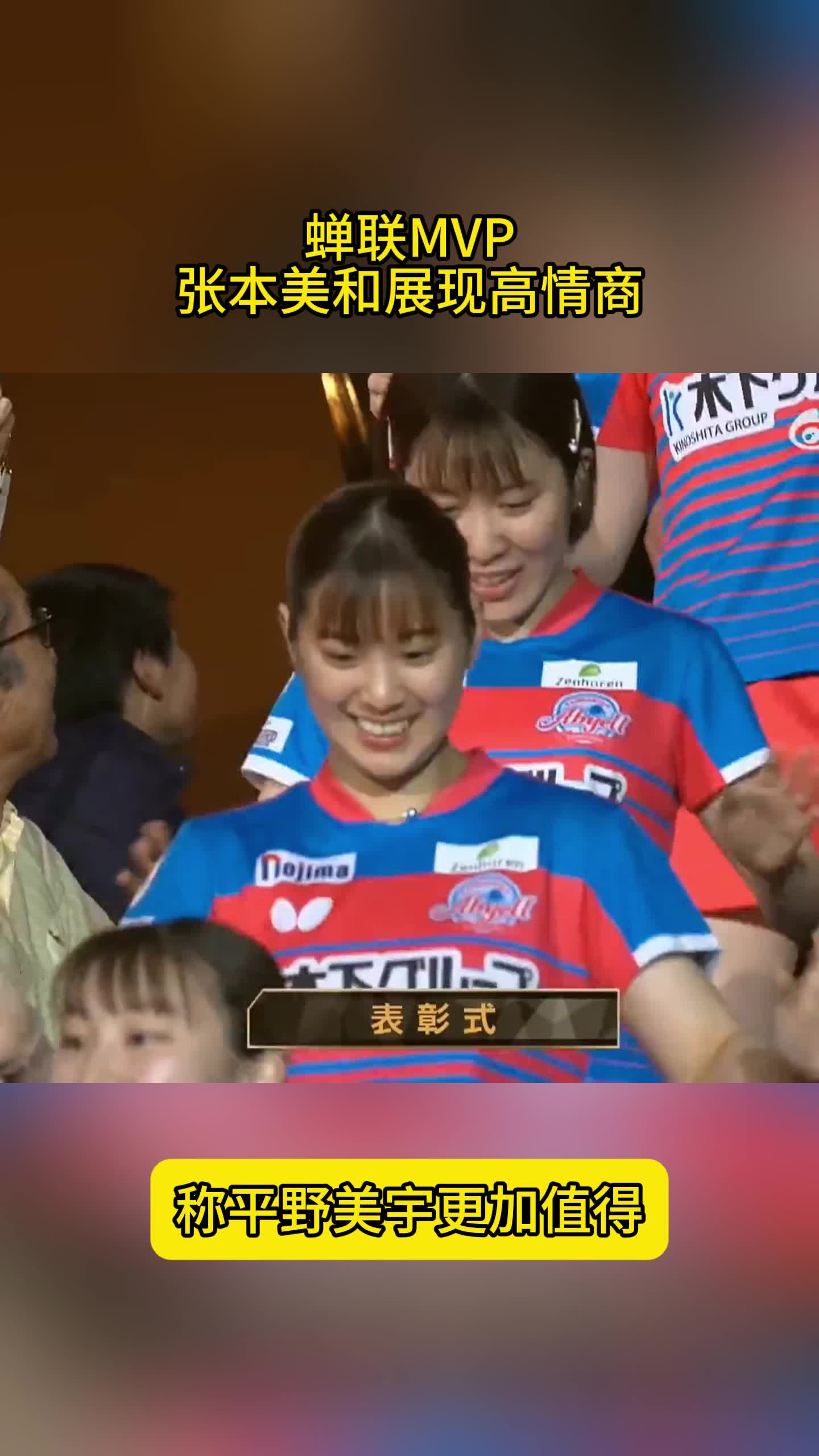 高情商！张本美和蝉联MVP，赛后采访：平野美宇更值得