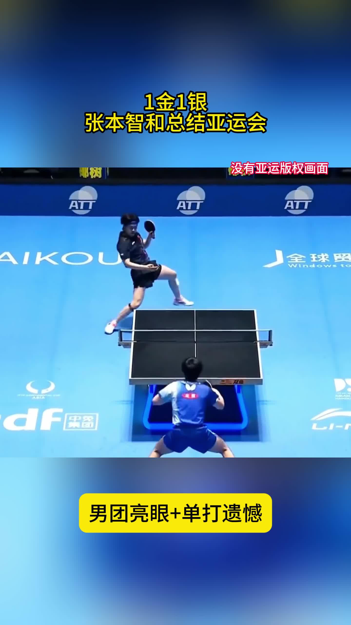 1金1银！张本智和总结亚运会：男团成绩亮眼，单打留下遗憾