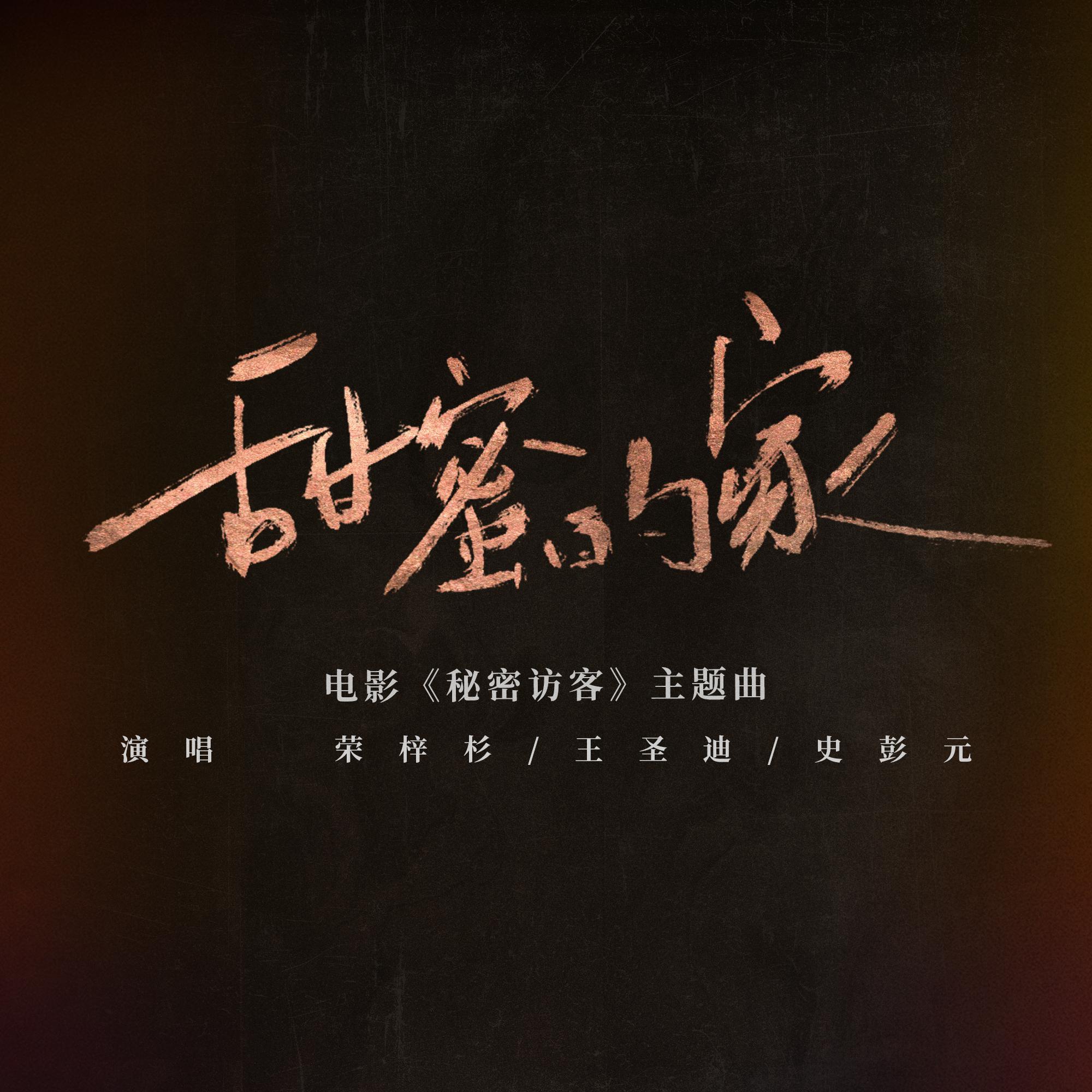 《甜蜜的家》