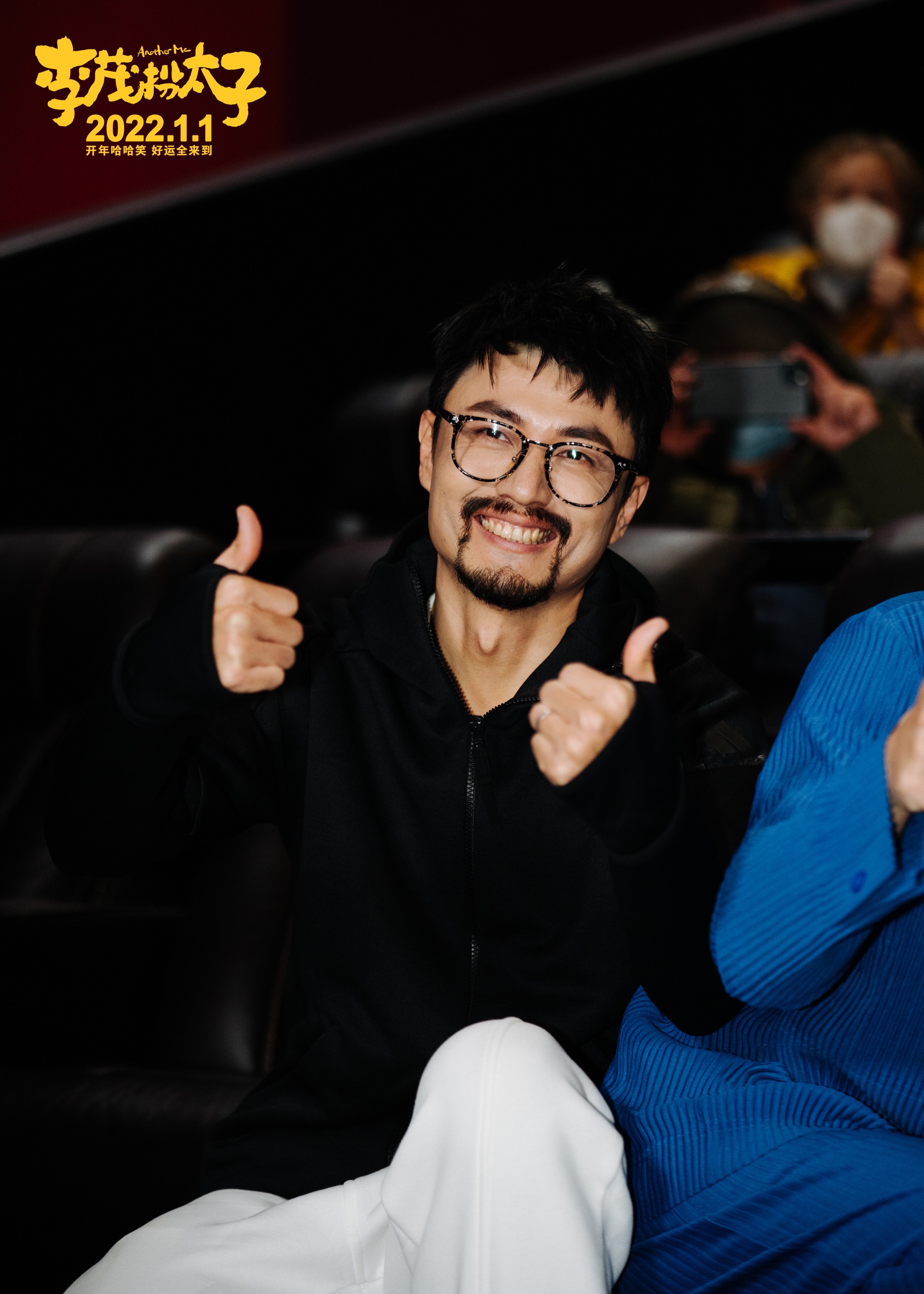 《李茂扮太子》首映 马丽常远携喜剧人送新年头彩