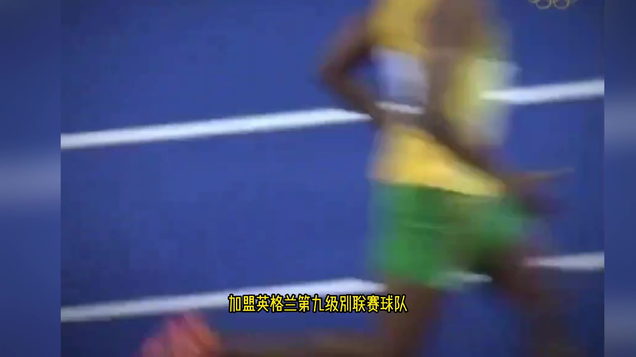 短跑传奇博尔特再冲足球梦！签约英格兰球队，同前曼联队长做队友