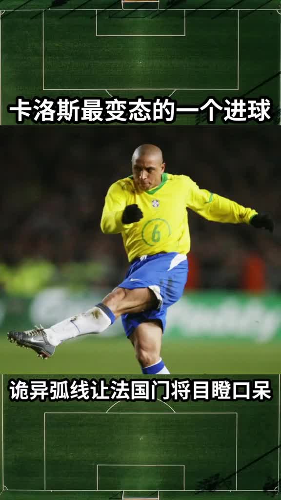 卡洛斯生涯最变态的一个进球!诡异弧线让法国门将巴特斯目瞪口呆