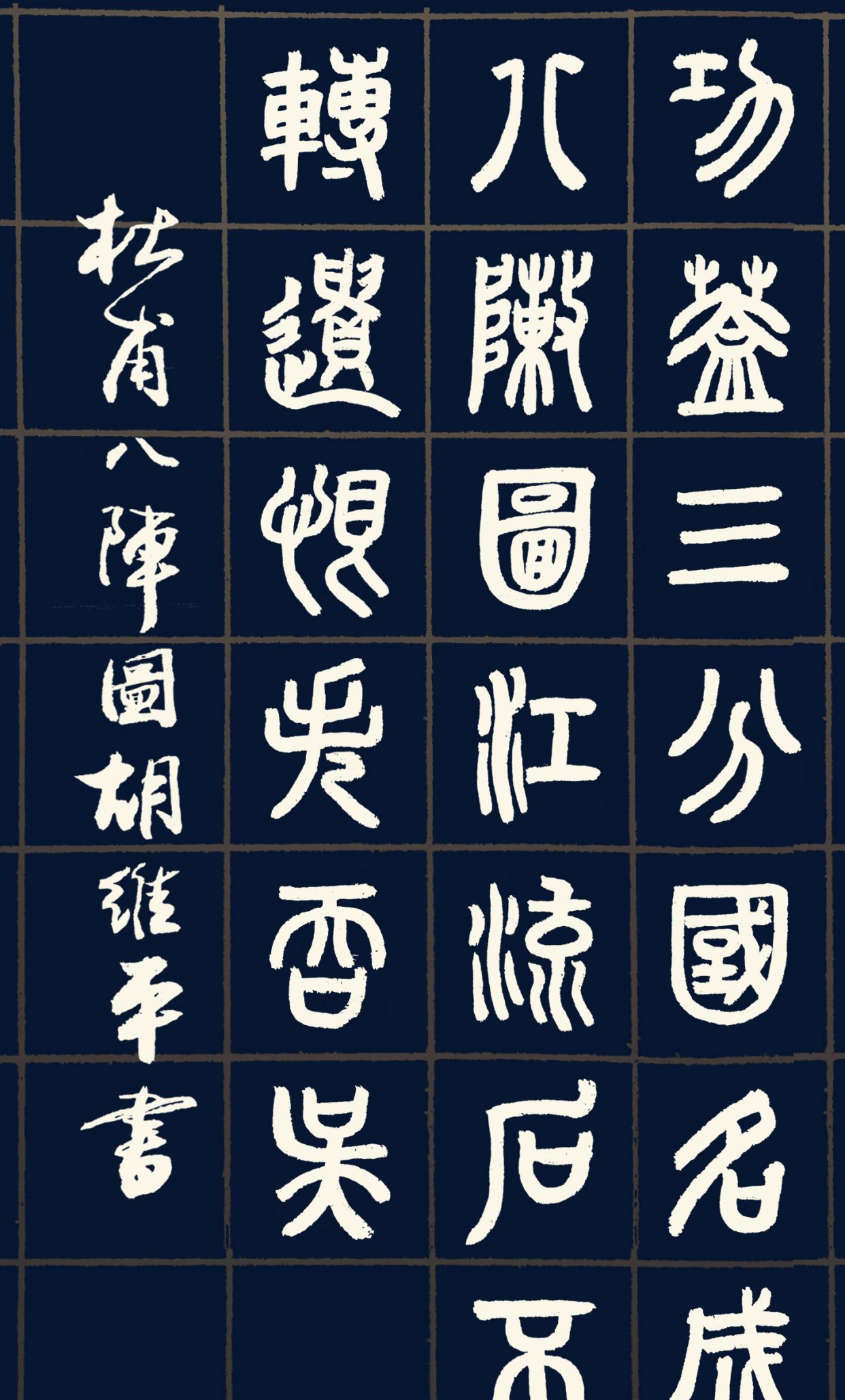 胡维平篆书作品 唐诗五首