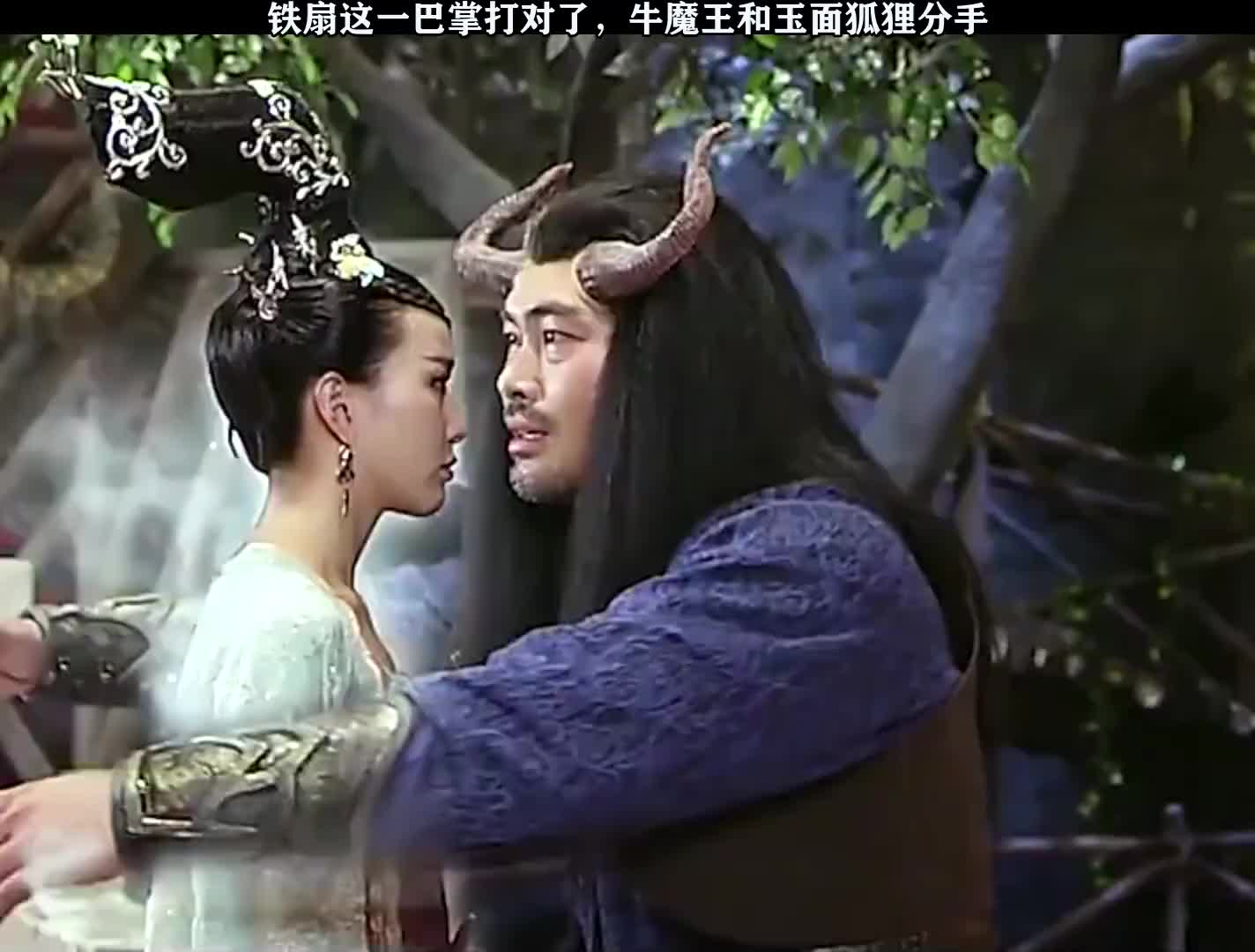 铁扇这一巴掌打对了牛魔王和玉面狐狸分手