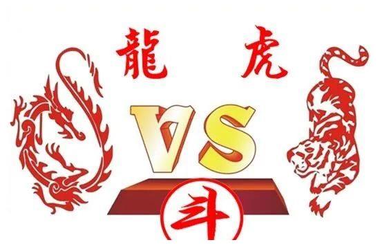 5月5日之间,也就是辰月,那么年份虎与月份龙,就会出现龙虎斗,龙虎相争