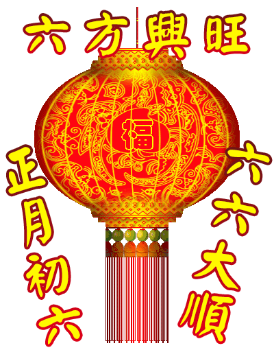 大年初六问候祝福语图片带字精选大年初六问候祝福语大全