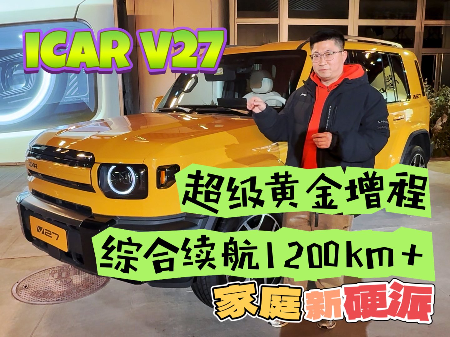 超级黄金增程，综合续航1200km+，家庭新硬派iCAR V27