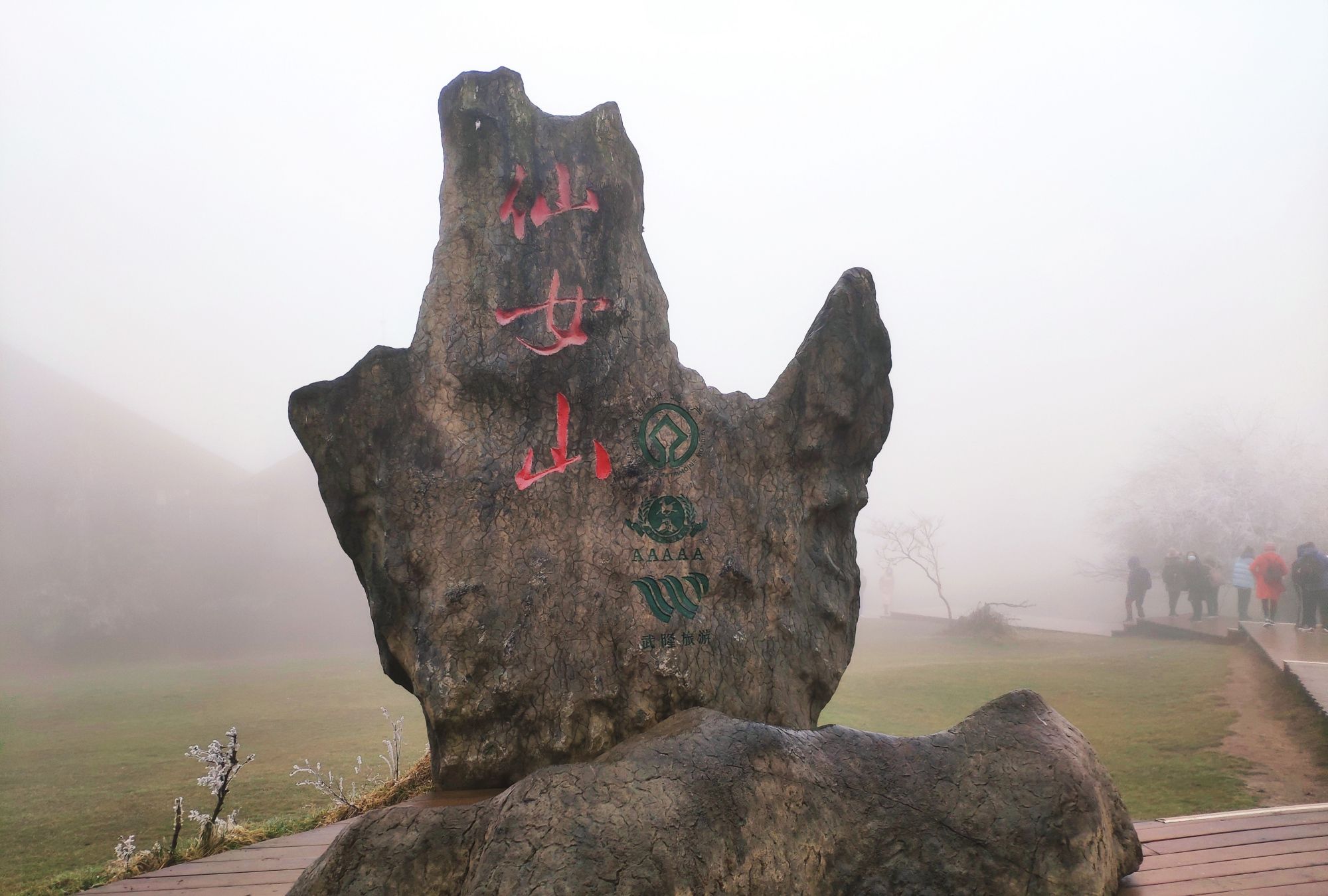 位于大草原边上,上面可以看到仙女山森林公园属于国家5a级景区