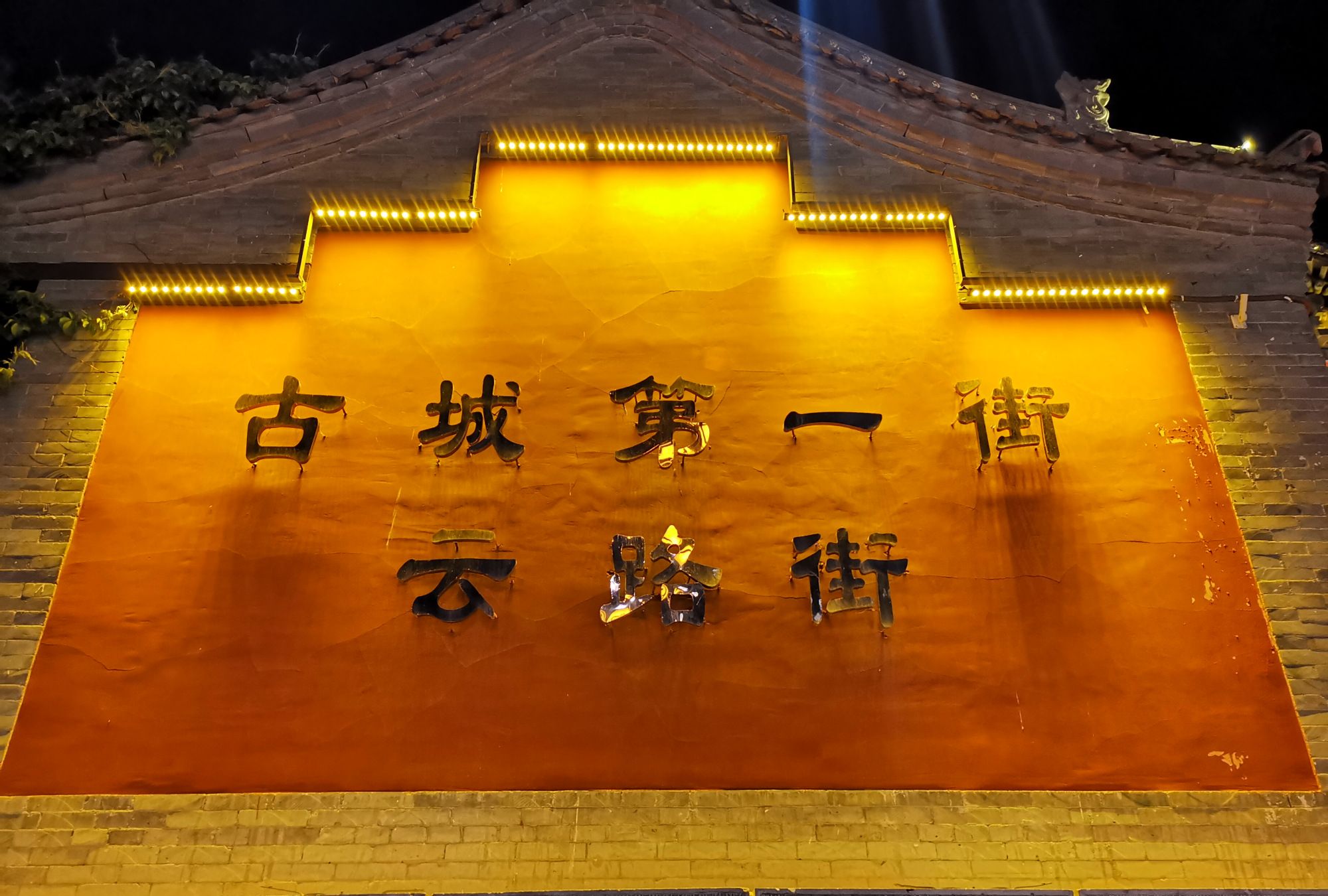 夜游山西大同市古城第一街,云路街