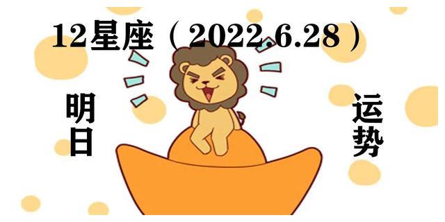 12星座今日运势(22.6.28)愿你闪闪亮亮 平平安安|财富|星座|运势_新浪新闻
