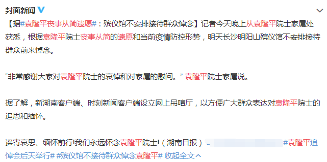 家属公布袁隆平遗愿!丧事从简,殡仪馆不安排接待群众悼念休闲区蓝鸢梦想 - Www.slyday.coM 家属公布袁隆平遗愿!丧事从简,殡仪馆不安排接待群众悼念休闲区蓝鸢梦想 - Www.slyday.coM
