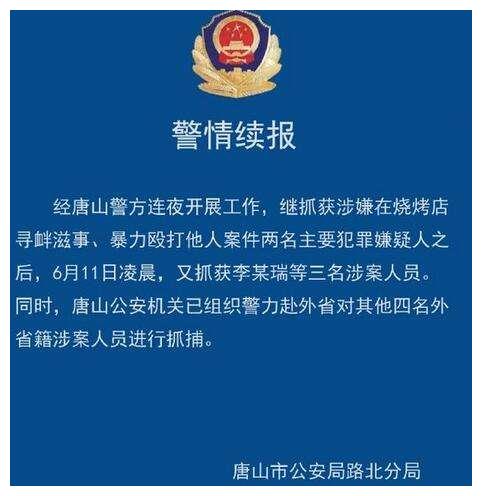 唐山打人案:4名被打女子首次公开伤情,9名嫌犯所有经历被爆料休闲区蓝鸢梦想 - Www.slyday.coM 唐山打人案:4名被打女子首次公开伤情,9名嫌犯所有经历被爆料休闲区蓝鸢梦想 - Www.slyday.coM