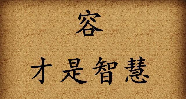“容”是智慧；命运需要“变”；“累”才是工作；有舍才能得到！|劳心|大器|一把刀_新浪新闻
