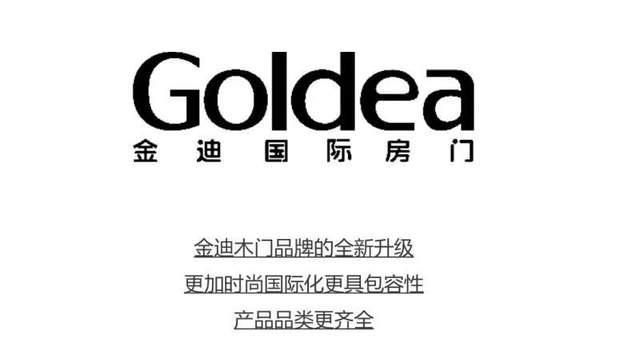 此次品牌升级,是金迪木门深度推进品牌"高端化","国际化"演进路径中的