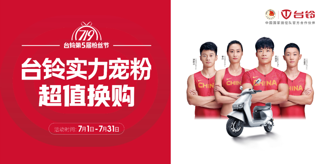 台铃电动车719粉丝节燃炸来袭