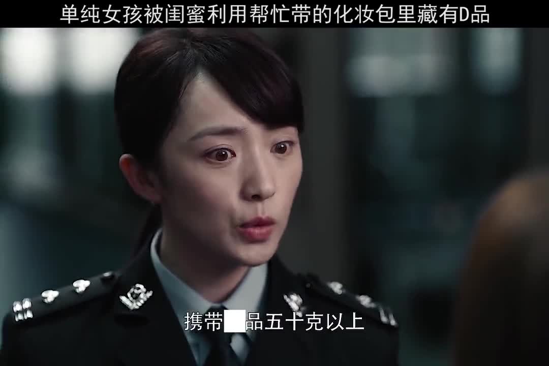 黑白禁区单纯女孩被闺蜜利用帮忙带的化妆包里藏有毒品