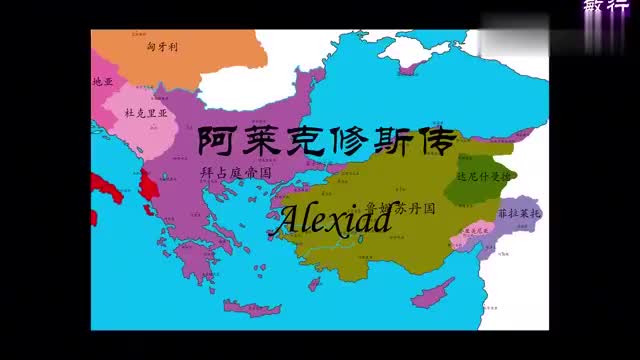 东罗马科穆宁王朝历史地图1阿莱克修斯传【史图馆】