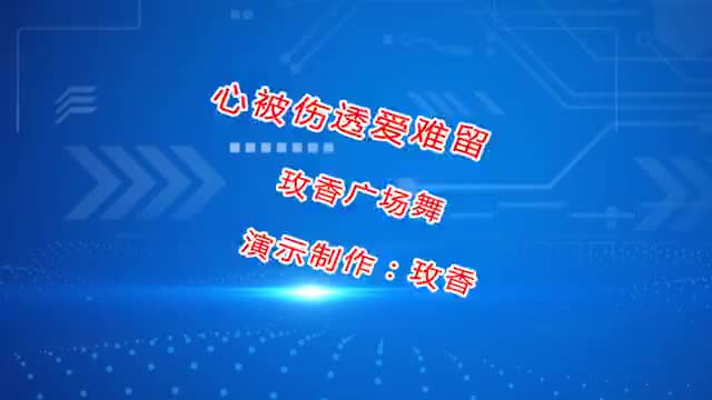 dj热歌广场舞《心被伤透爱难留》歌曲句句伤感,歌醉舞美