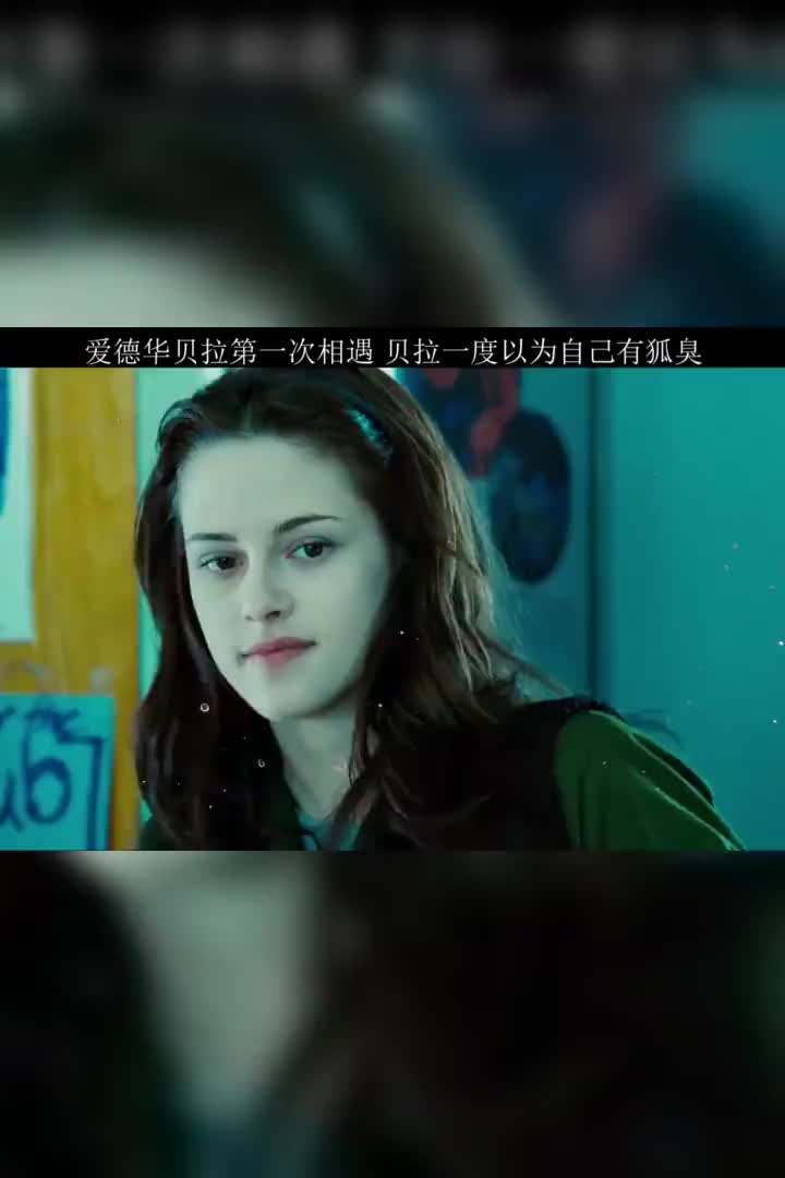爱德华和贝拉第一次相遇一度让贝拉以为自己有狐臭