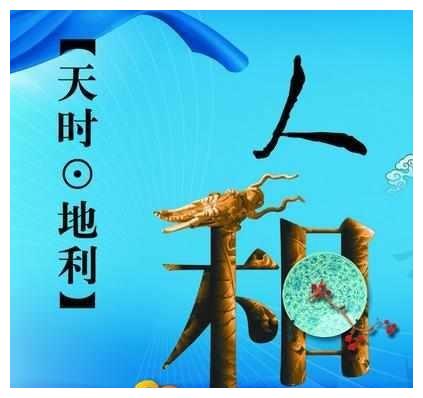 天时地利人和是什么意思? - 呈星科技